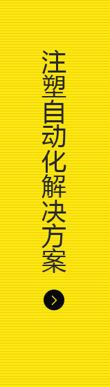注塑自動化解決方案